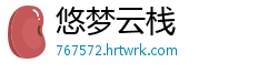 悠梦云栈